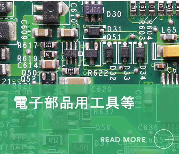 電子部品用工具等