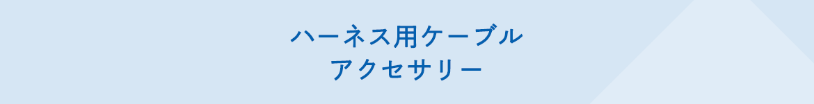 ハーネス用ケーブル・アクセサリー