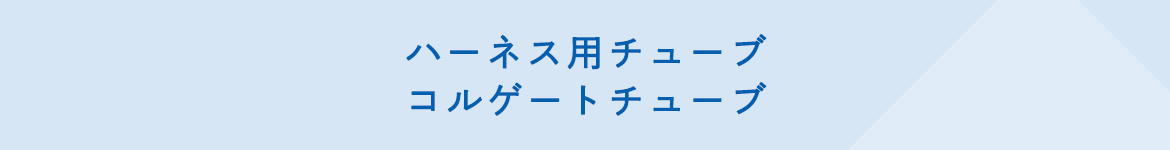 ハーネス用チューブ・コルゲートチューブ