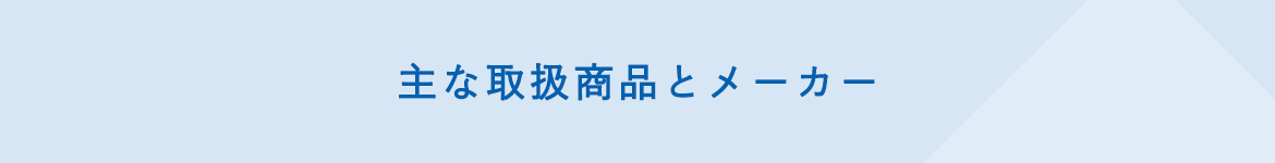 主な取扱商品とメーカー